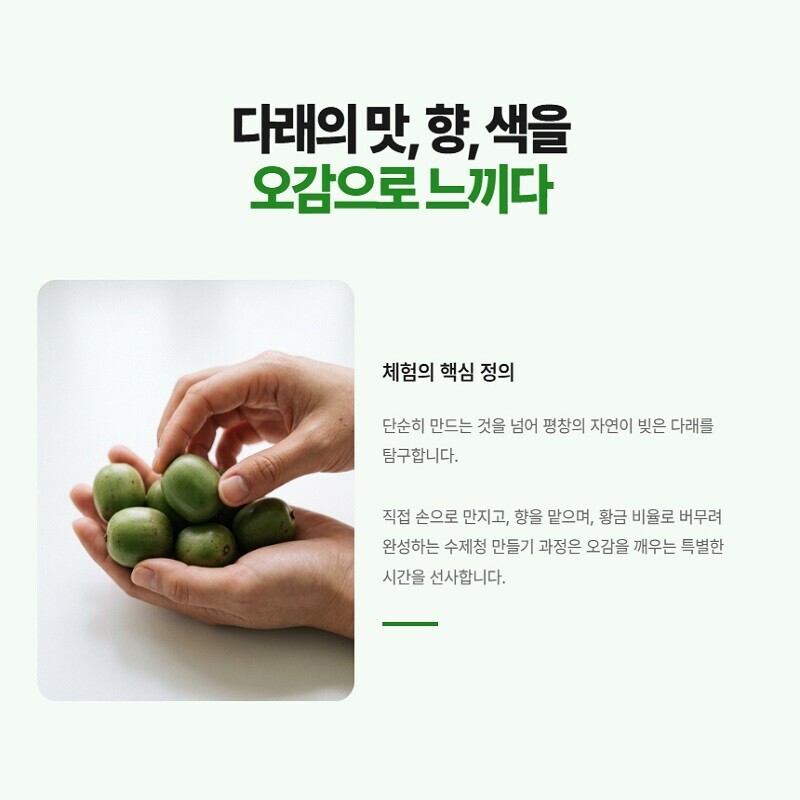 강원더몰,평창의 자연이 준 선물, 평창연화농원 토종다래수제청 만들기