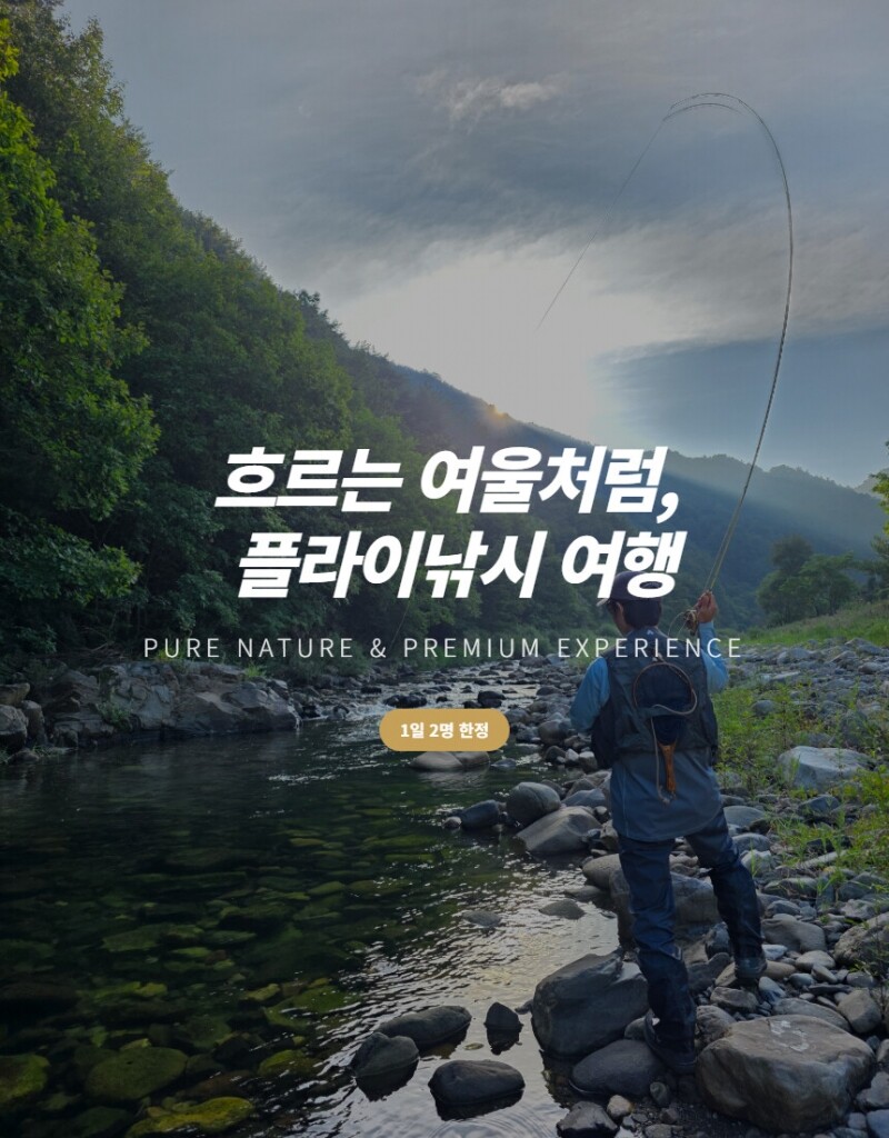 강원더몰,흐르는 여울처럼 플라이낚시 여행